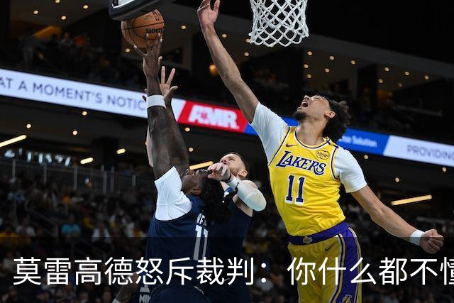 莫雷高德怒斥裁判：你什么都不懂！瑞典解说力挺直言发球没犯规