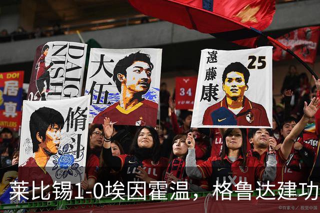 莱比锡1-0埃因霍温，格鲁达建功，佩里西奇失点