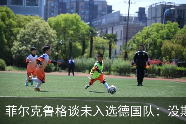 菲尔克鲁格谈未入选德国队：没期待入选，也不想对此发表评论