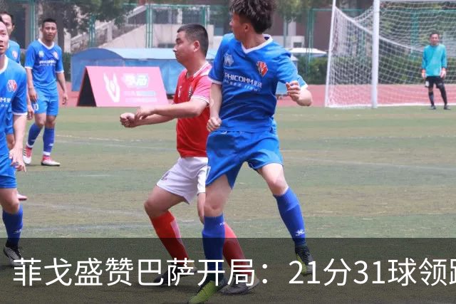 菲戈盛赞巴萨开局：21分31球领跑，但皇马会拼到最后