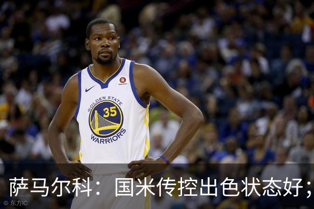 萨马尔科：国米传控出色状态好；姆希塔良最令我印象深刻