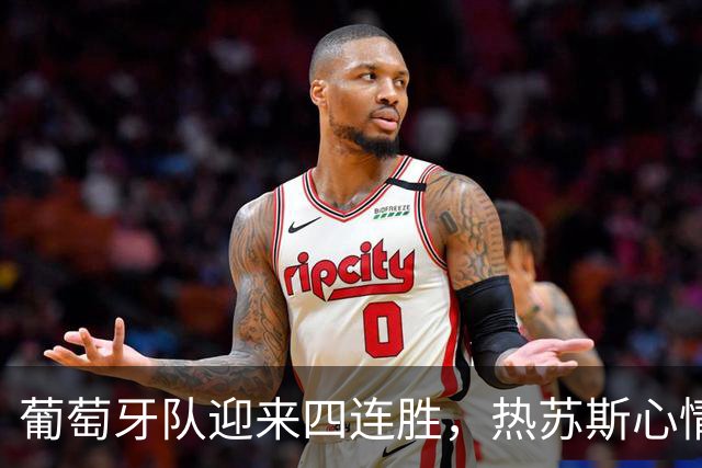 葡萄牙队迎来四连胜，热苏斯心情大好欢迎C罗回来