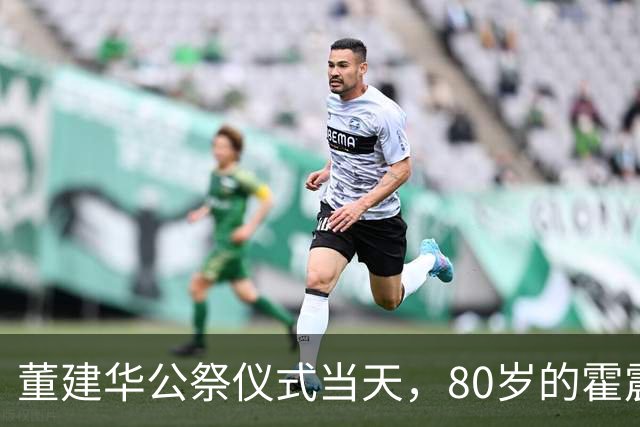 董建华公祭仪式当天，80岁的霍震霆因一个举动，再次实现口碑暴涨