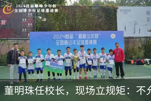 董明珠任校长，现场立规矩：不允许学生谈恋爱、不允许头发太长、不允许高价超市存在
