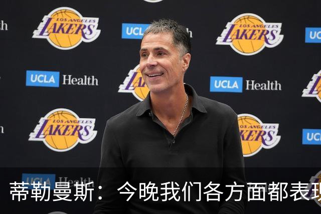 蒂勒曼斯：今晚我们各方面都表现糟糕；只能向我们的球迷道歉