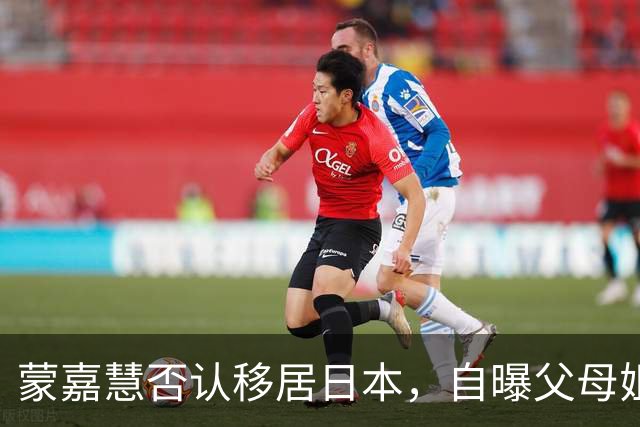 蒙嘉慧否认移居日本，自曝父母姐姐离世后，不工作是失去赚钱动力
