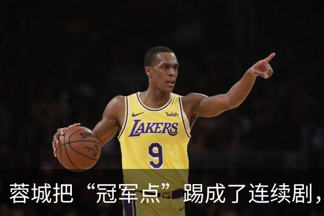 蓉城把“冠军点”踢成了连续剧，最后一轮全中国都在看山东队脸色