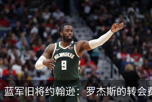 蓝军旧将约翰逊：罗杰斯的转会费非常高，他仍需证明自己