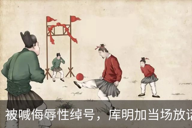 被喊侮辱性绰号，库明加当场放话：我会找到你扇你