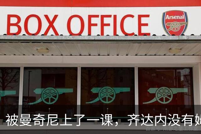 被曼奇尼上了一课，齐达内没有姆巴佩还能玄学吗？