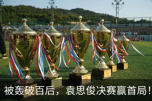 被轰破百后，袁思俊决赛赢首局！单杆62分清台，德比战1-1 追平吴宜泽！