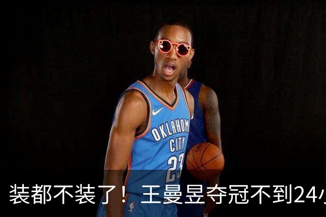 装都不装了！王曼昱夺冠不到24小时，恶心的事情发生一件接着一件