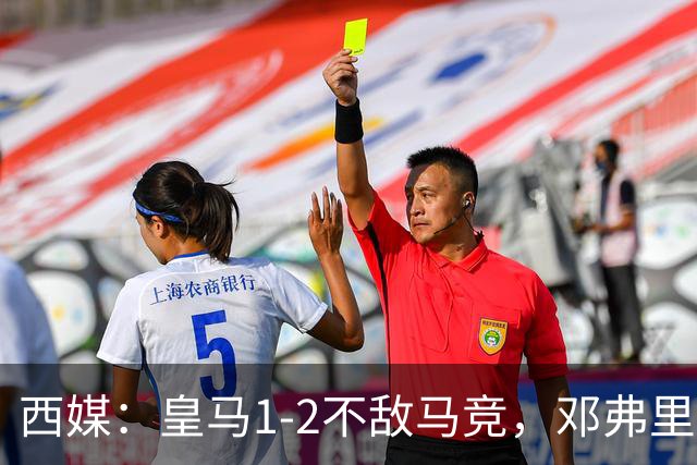 西媒：皇马1-2不敌马竞，邓弗里斯表现不佳遭痛批