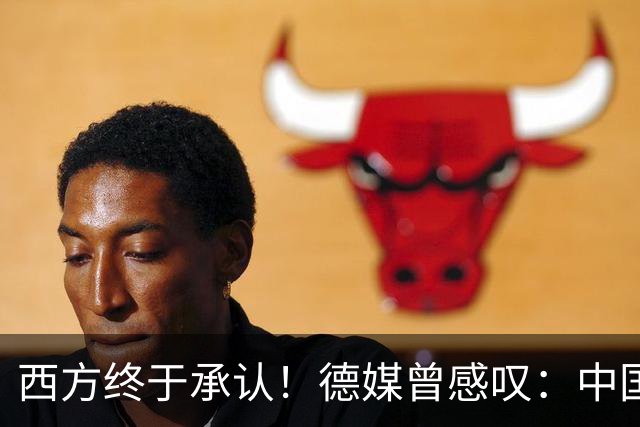 西方终于承认！德媒曾感叹：中国像当年的美国，正在悄悄接管世界