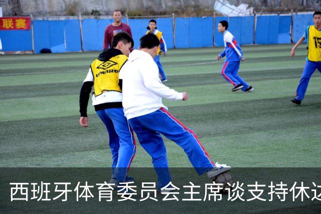 西班牙体育委员会主席谈支持休达行动：球员应自由表态