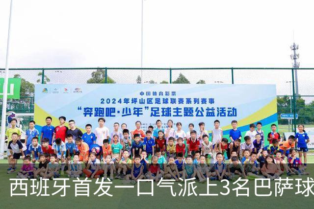 西班牙首发一口气派上3名巴萨球员，费尔明首次正式比赛先发