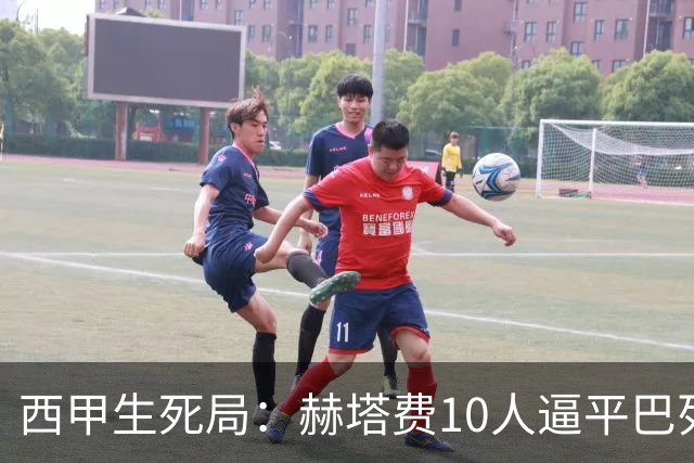 西甲生死局：赫塔费10人逼平巴列卡诺，保级形势愈发严峻