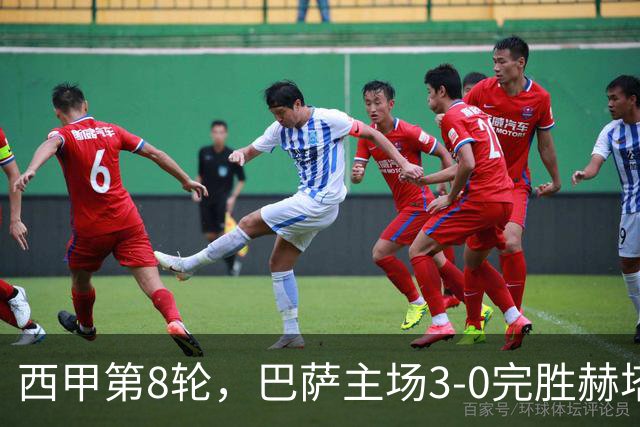 西甲第8轮，巴萨主场3-0完胜赫塔菲，新赛季联赛8战全胜继续领跑积分榜。