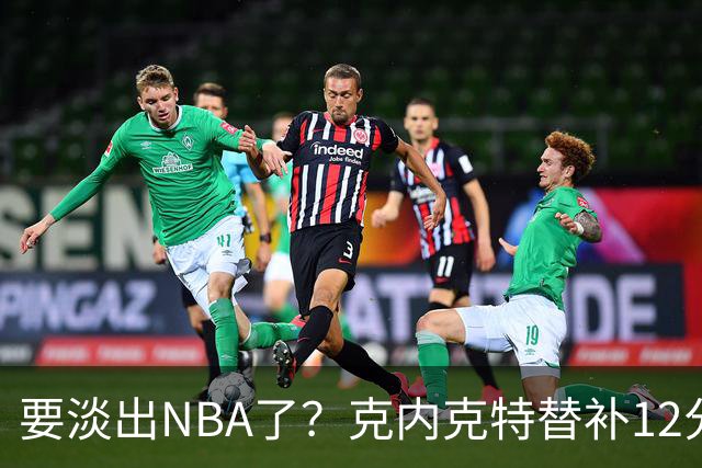 要淡出NBA了？克内克特替补12分钟1中0未得分 仅拿2板1助