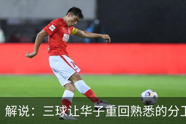 解说：三球让华子重回熟悉的分卫位置 华子首个得分王要来了？
