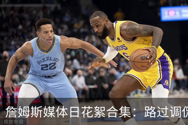 詹姆斯媒体日花絮合集：路过调侃马克西 即兴打起迷你高尔夫