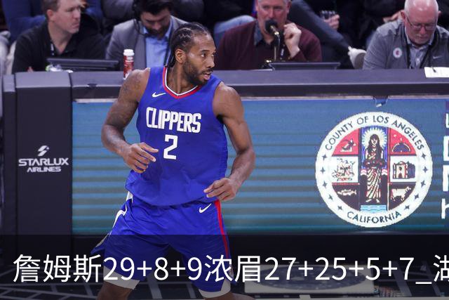 詹姆斯29+8+9浓眉27+25+5+7 湖人力克森林狼
