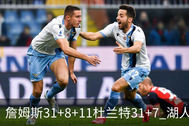 詹姆斯31+8+11杜兰特31+7 湖人险胜太阳进四强