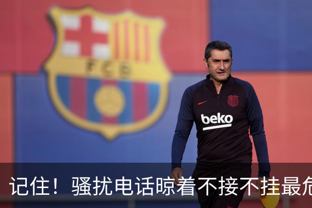 记住！骚扰电话晾着不接不挂最危险，相当于主动登记活跃号码