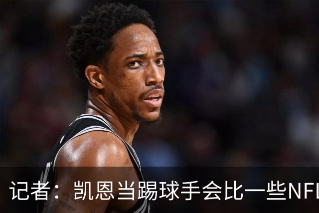 记者：凯恩当踢球手会比一些NFL的球员更出色