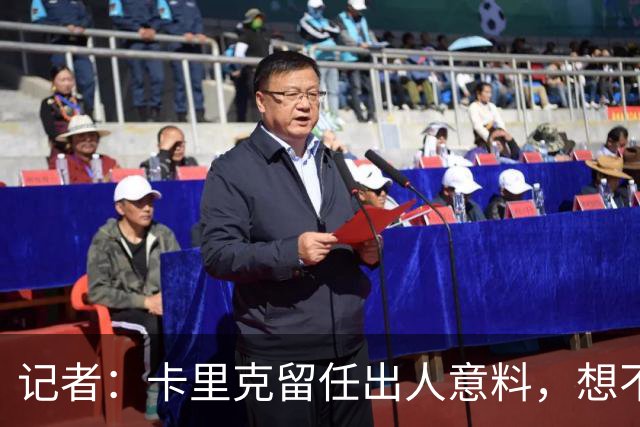 记者：卡里克留任出人意料，想不到这般境地怎么能逆转颓势