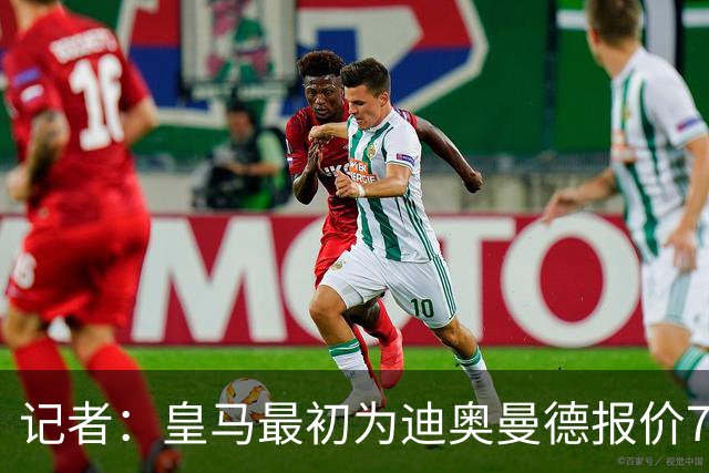 记者：皇马最初为迪奥曼德报价7000万欧，后来慢慢提价达成协议