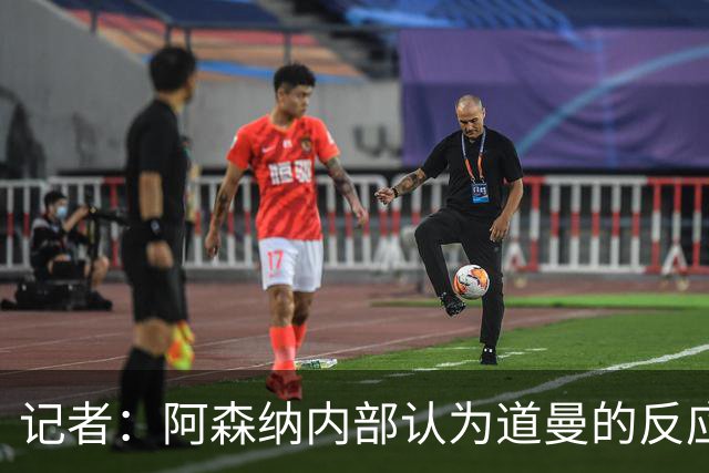 记者：阿森纳内部认为道曼的反应是受上赛季脚踝重伤经历影响