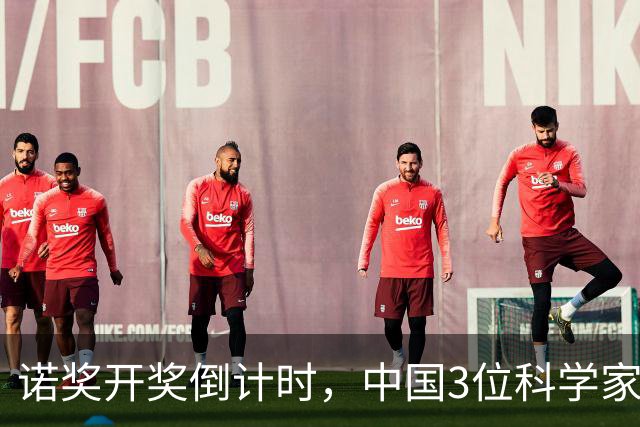 诺奖开奖倒计时，中国3位科学家已悄悄坐到候选席！奖金今年涨了