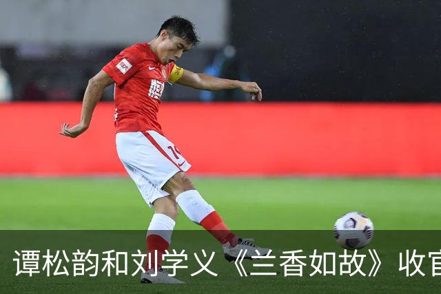 谭松韵和刘学义《兰香如故》收官，不给女主开挂的剧，成了今年的剧王
