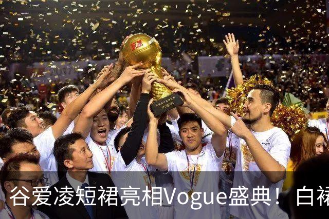 谷爱凌短裙亮相Vogue盛典！白裙花朵耳饰吸睛，后台自拍超可爱
