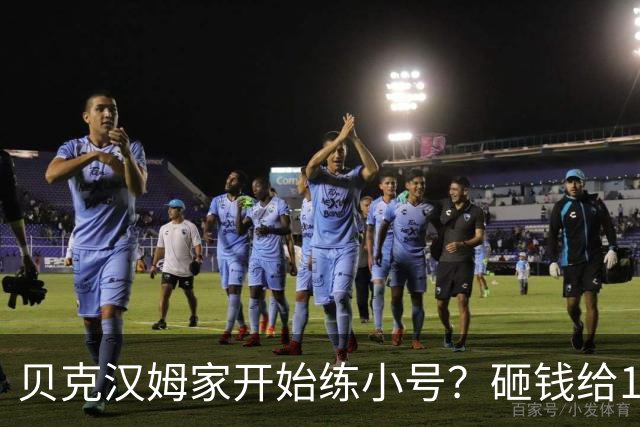 贝克汉姆家开始练小号？砸钱给15岁小女儿创业，啥都没卖，300万美金烧完了！