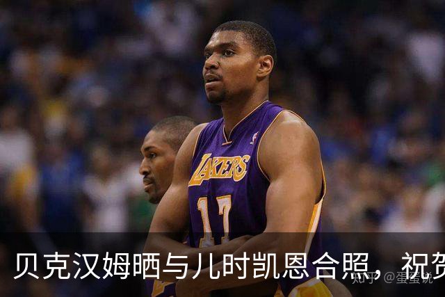 贝克汉姆晒与儿时凯恩合照，祝贺后者获得金球奖