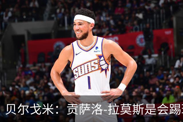 贝尔戈米：贡萨洛-拉莫斯是会踢球的球员，但米兰需更多配合