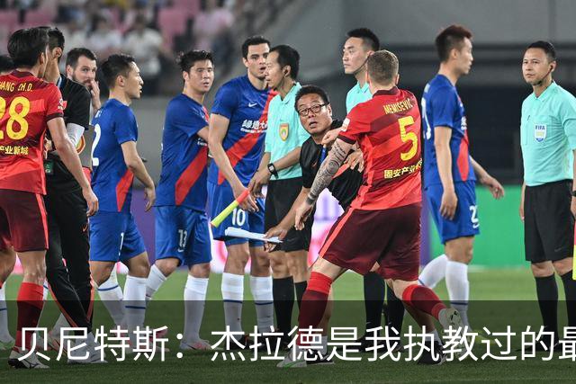 贝尼特斯：杰拉德是我执教过的最佳球员