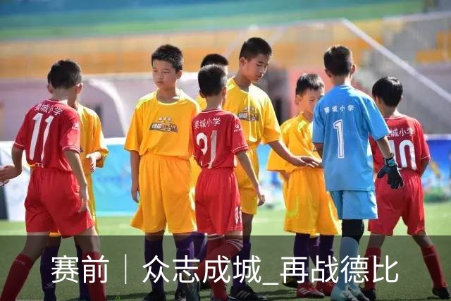 赛前｜众志成城 再战德比