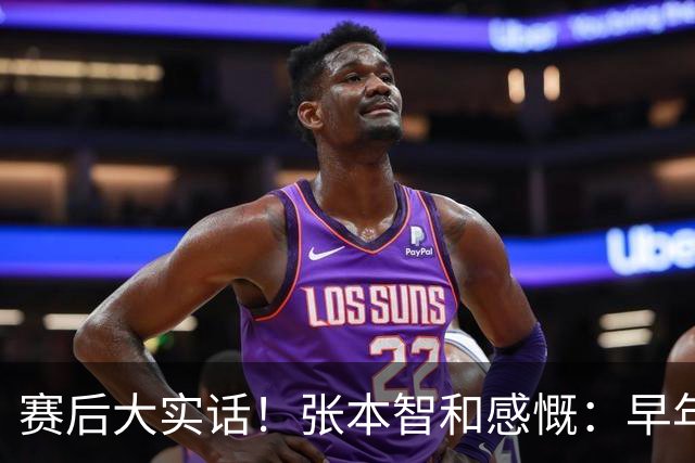 赛后大实话！张本智和感慨：早年国乒场上，场下还藏着三大高手