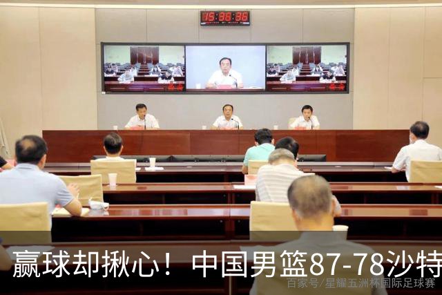 赢球却揪心！中国男篮87-78沙特，下半场险崩盘，暴露出3大隐患