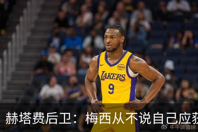 赫塔费后卫：梅西从不说自己应获金球奖，也未宣称自己是世界最佳