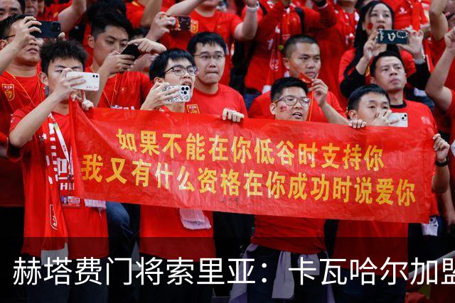 赫塔费门将索里亚：卡瓦哈尔加盟会很棒，相信能达成协议