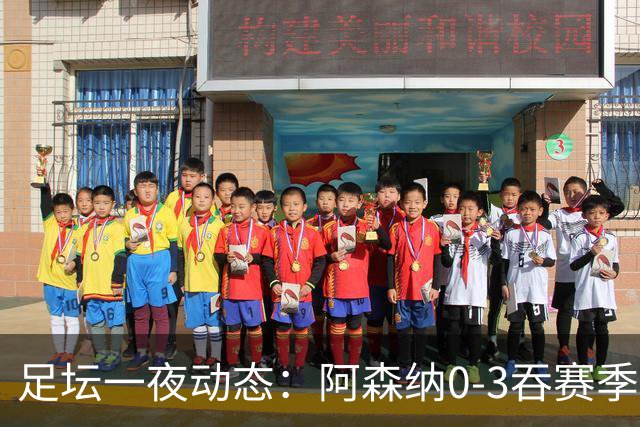 足坛一夜动态：阿森纳0-3吞赛季首败，国米2-2罗马，巴萨3-1复仇