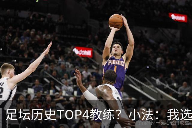 足坛历史TOP4教练？小法：我选温格、安帅、克鲁伊夫、瓜帅