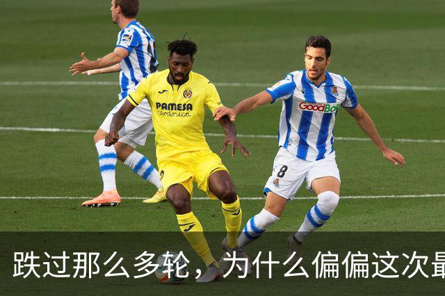跌过那么多轮，为什么偏偏这次最痛？