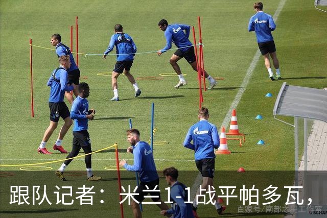 跟队记者：米兰1-1战平帕多瓦，洛夫图斯-奇克助攻奥索拉破门