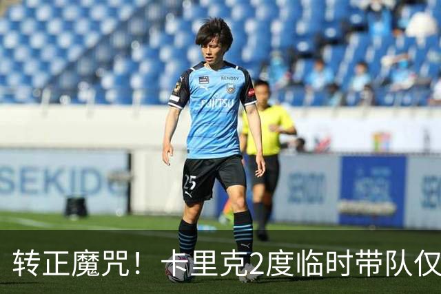 转正魔咒！卡里克2度临时带队仅2负 转正后胜率25% 帅位还稳吗？