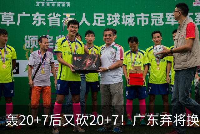 轰20+7后又砍20+7！广东弃将换队后重新崛起，当初没被用好？